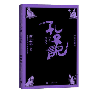 孔子说：仁者的叮咛（导读注释版）蔡志忠国学漫画经典系列 北京大学教授温儒敏倾情推荐 国学漫画 中学生 博库网
