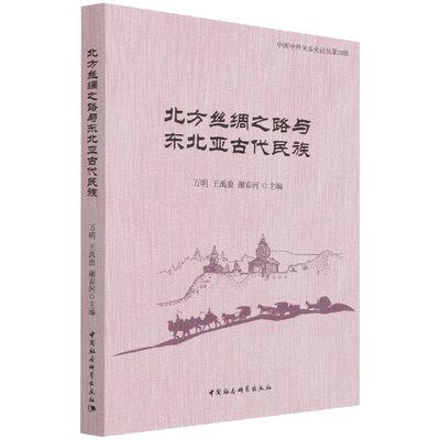 北方丝绸之路与东北亚古代民族/中国中外关系史论丛 博库网