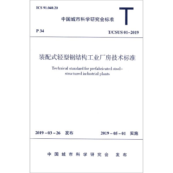 装配式轻型钢结构工业厂房技术标准(T\\CSUS01-2019)/中国城市科学研究会标准 博库网