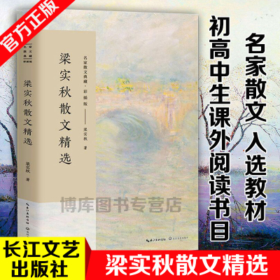 梁实秋散文精选 名家散文典藏 彩插版/一代散文大师梁实秋具代表性散文随笔集雅舍小品谈吃随笔作者/现代小品文创作的典范