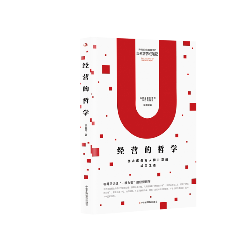 经营的哲学（优衣库创始人柳井正的成功之道） 博库网