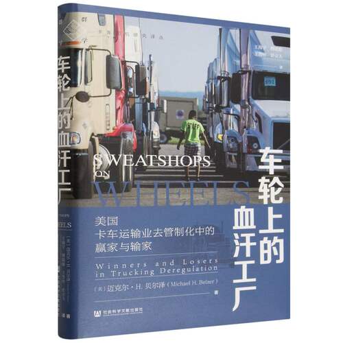 车轮上的血汗工厂：美国卡车运输业去管制化中的赢家与输家 博库网