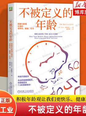 【樊登解读】不被定义的年龄 积极年龄观让我们更快乐、健康、长寿 贝卡·利维 著 年龄观念 年龄焦虑 年龄歧视 心理学正版书籍