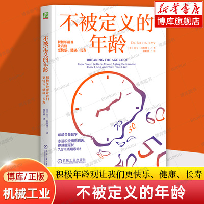 【樊登解读】不被定义的年龄 积极年龄观让我们更快乐、健康、长寿 贝卡·利维 著 年龄观念 年龄焦虑 年龄歧视 心理学正版书籍