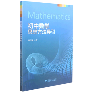 初中数学思想方法导引2024孙厚康浙大优学七年级上册下册初中数学解题技巧辅导资料书中学生初一初二初三中考数学解题关键思维