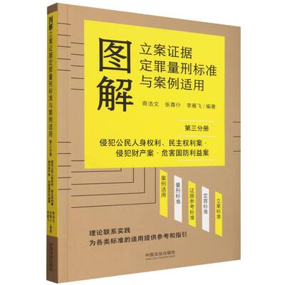 图解立案证据定罪量刑标准与案例适用(第三分册) 博库网