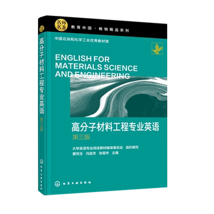 正版 高分子材料工程专业英语 第三版 曹同玉 高校高分子材料与工程及相关材料专业英语教材 高分子合成成型加工科技人员参考用书