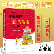 正版 中国居民膳食指南(2016) 专业版 专为中国百姓量身定制的营养膳食方案卫计委 科学饮食书籍 中国居民膳食指南 博库网