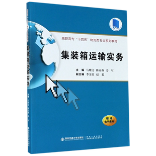 集装箱运输实务(高职高专十四五物流类专业系列教材) 博库网