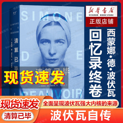 现货速发 清算已毕:波伏瓦自传 西蒙娜·德·波伏瓦 女性主义先驱 成为完整的人 女性强大的精神内核第二性人物传记果麦出品畅销书