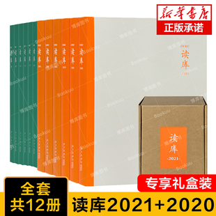 中国文学散文随笔畅销书籍 畅销书籍 张立宪主编 读库丛书中国当代文学作品集 全套12册 新星出版 读库2021 正版 2020