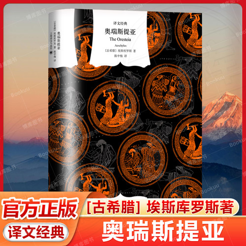 奥瑞斯提亚 译文经典 窗帘布系列 [古希腊]埃斯库罗斯 著 陈中梅 译 与俄狄浦斯王齐名 古希腊悲剧之父 文学母题之源 现当代文学书