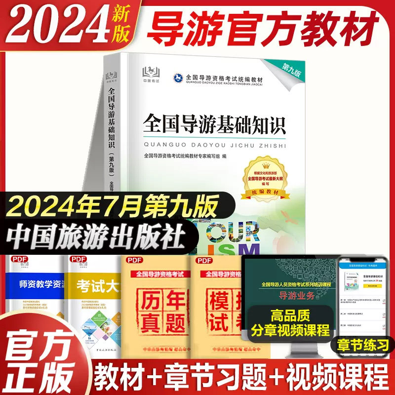 【官方教材】2024年全国导游基础知识第九版全国初级导游证资格证统一考试中旅出版社考导游人员资格的书籍江苏四川山东陕西广东