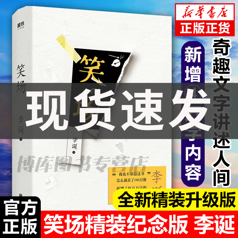 现货正版包邮 笑场精装新版李诞新增4万字纪念版10篇扯经故事 2篇短篇小说 4首诗歌用全新的奇趣文字讲述人间真实的道理故事畅销书