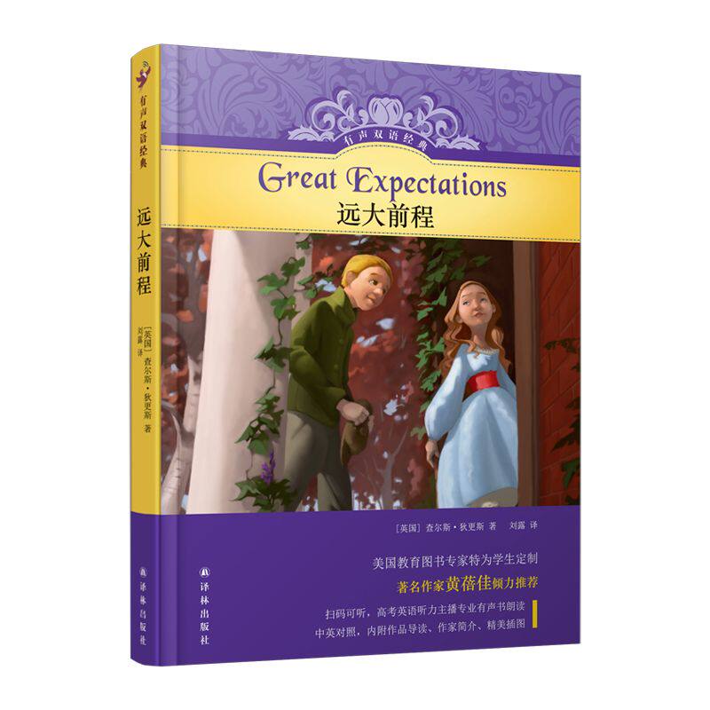 远大前程(美国教育专家精心编写,儿童文学家黄蓓佳作序,高考听力主播