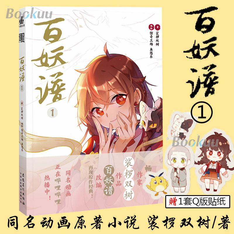 赠q版贴纸】百妖谱1 裟椤双树原著千万图书畅销作家 漫画接力哔哩哔哩
