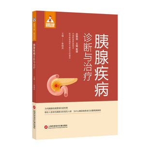博库网 胰腺疾病诊断与治疗 健康中国·家有名医丛书