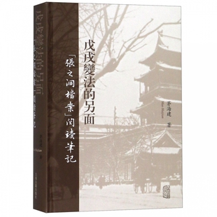 戊戌*法的另面(张之洞档案阅读笔记)(精) 博库网