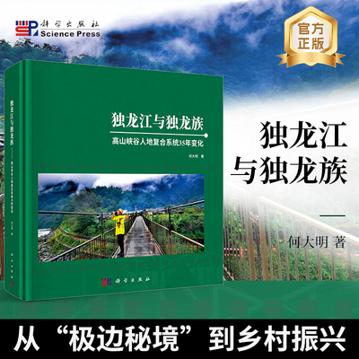 独龙江与独龙族(高山峡谷人地复合系统35年变化) 博库网