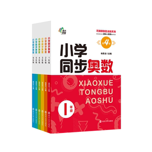 小学同步奥数强化训练南大励学一二三四五六年级上下册举一反三数学培优课堂练习册数学思维训练奥数训练同步拓展应用题人教版