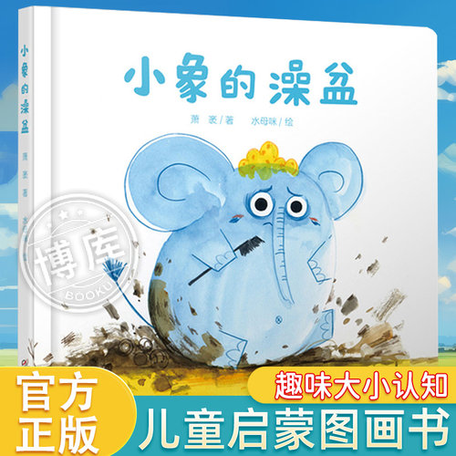 小象的澡盆 精装绘本儿童认知大小启蒙图画书绘本 0-3岁幼儿趣味启蒙认识大和小图画故事书睡前亲子共读正版儿童文学萧茅著