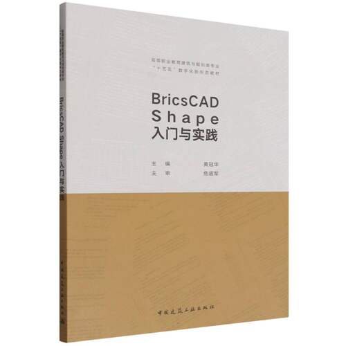 BricsCAD Shape入门与实践(高等职业教育建筑与规划类专业十五五数字化新形态教材) 博库网