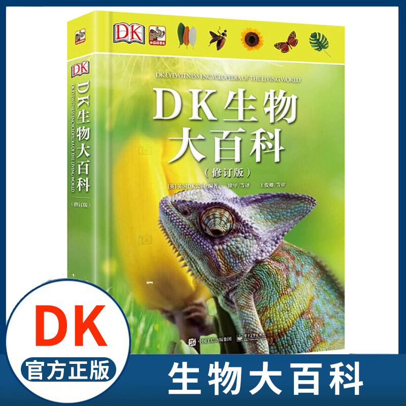 DK生物大百科(修订版)(精) 青少年课外科普书 昆虫恐龙鸟类哺乳动物和植物百科 侏罗纪王国星球大探秘恐龙世界大百科属于什么档次？