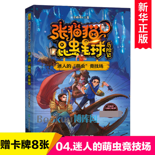 张猫猫昆虫星球历险记04迷人的“萌虫”竞技场老猫博士著儿童奇幻冒险小说童话故事书三四五六年级小学生课外阅读书籍成长励志读物