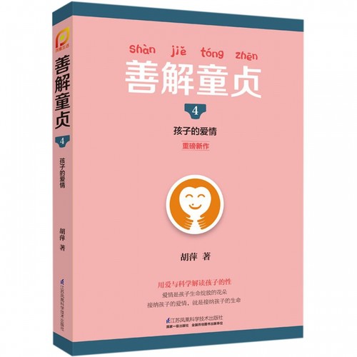善解童贞4孩子的爱情儿童教育家庭教早教育儿书籍儿童教育0-6-13岁小学生儿童性教育早教青春期男女孩成长与性防范校园性侵害书