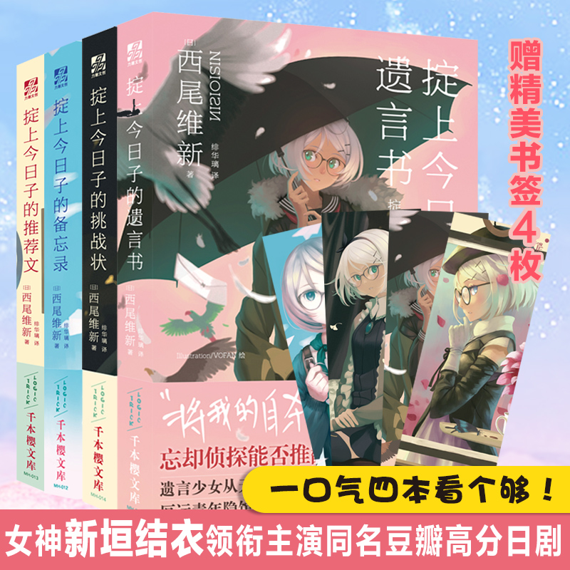 【赠四枚书签】掟上今日子的遗言书+备忘录+推荐文+挑战状 全4册 新垣结衣主演电视剧原著小说 忘却侦探系列 正版