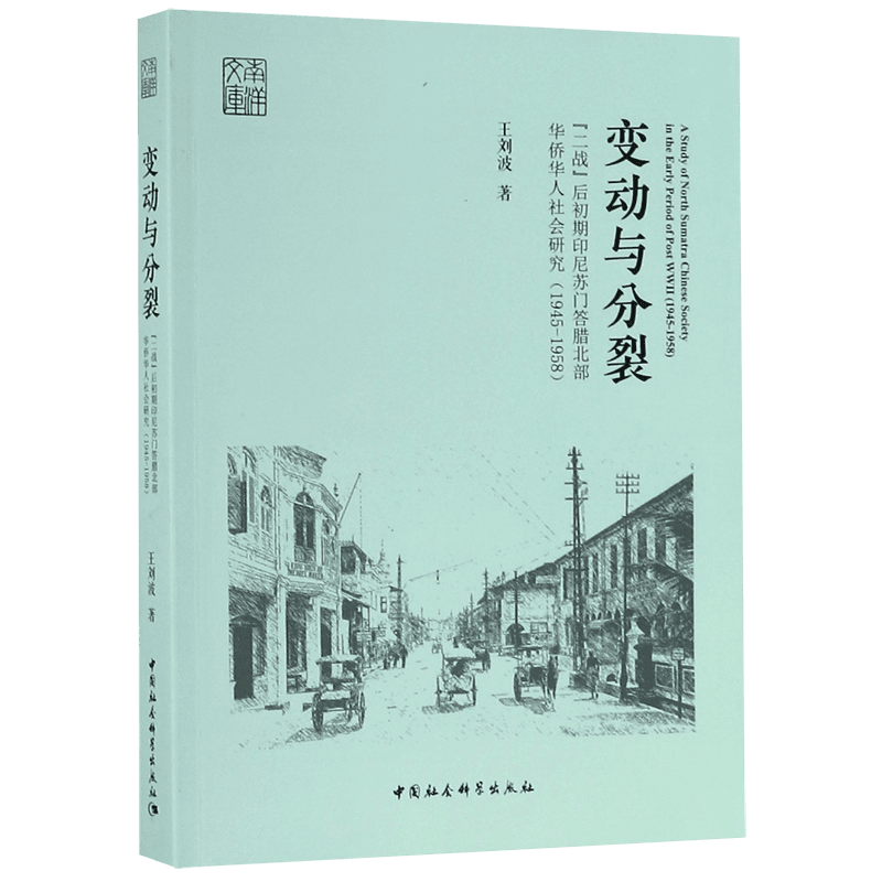 变动与分裂(二战后初期印尼苏门答腊北部华侨华人社会研究1945-1958)/南洋文库 官方正版 博库网