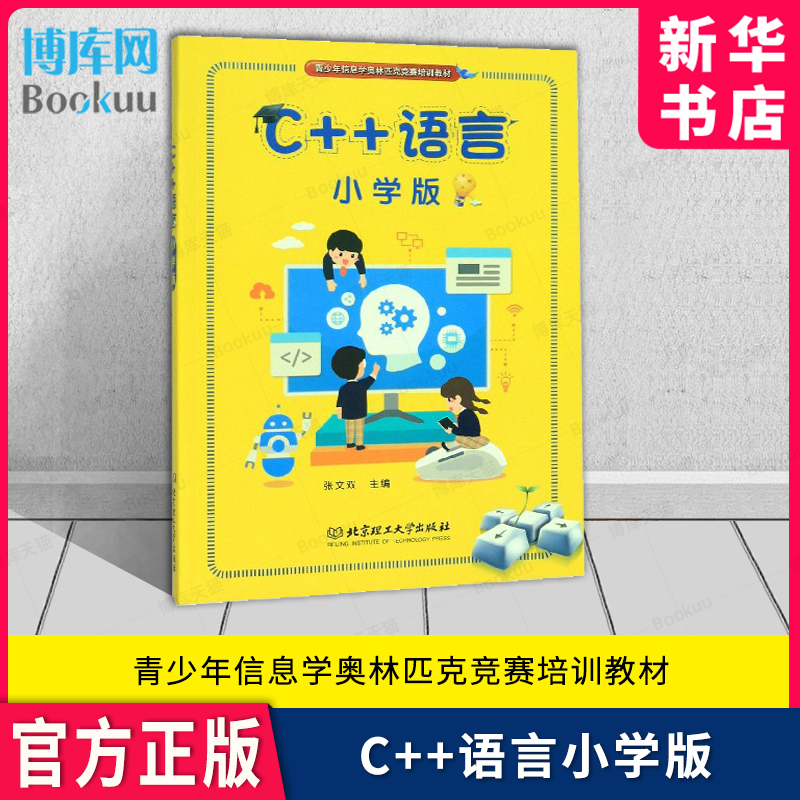 C++语言小学版青少年信息学