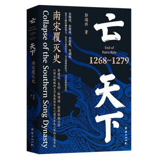 亡天下 : 南宋覆灭史 :1268—1279 郭瑞祥 著 南宋如何灭亡与何以灭亡 探析南宋衰败覆亡的内在逻辑 中国通史 正版书籍 博库网