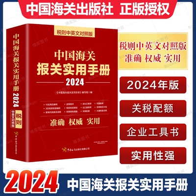 中国海关报关实用手册2024中英文