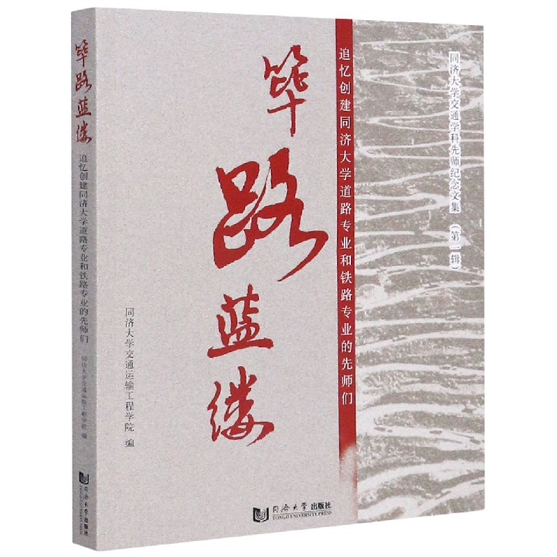 筚路蓝缕(追忆创建同济大学道路专业和铁路专业的先师们)/同济大学交通学科先师纪念文  博库网