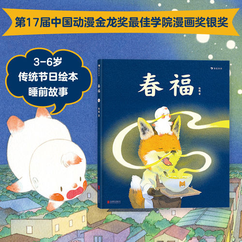 【央美毕设金奖】春福 最好的面包店 原版精装硬壳 中国原创绘本 3-6岁暖心奇幻故事 培养善良品格 亲子睡前读物 传统文化启蒙