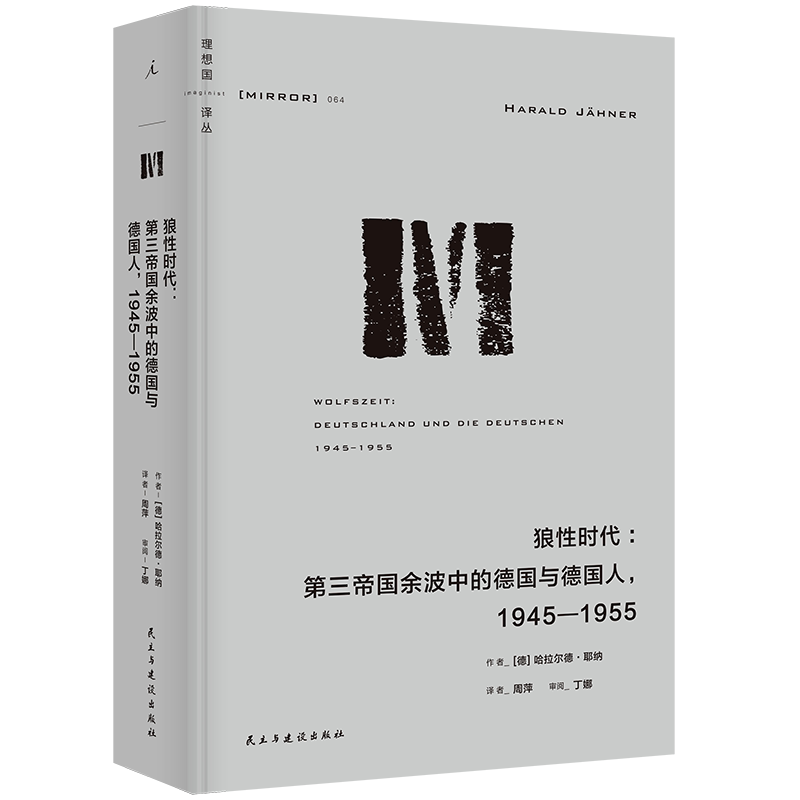 理想国译丛064 狼性时代 第三帝国余波中的德国与德国人1945—1955 哈拉尔德 耶纳 战后德国 第三帝国三部曲 罪孽的报应 博库网