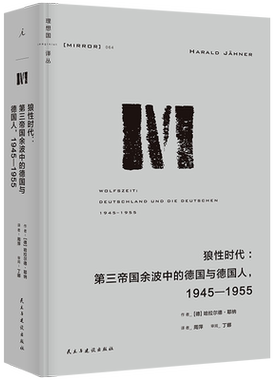 理想国译丛064 狼性时代 第三帝国余波中的德国与德国人1945—1955 哈拉尔德 耶纳 战后德国 第三帝国三部曲 罪孽的报应 博库网