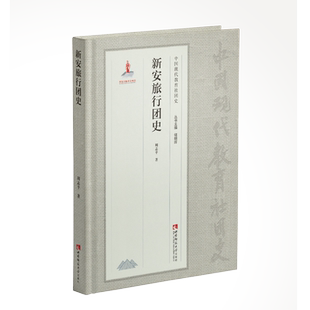 新安旅行团史(精)/中国现代教育社团史 博库网