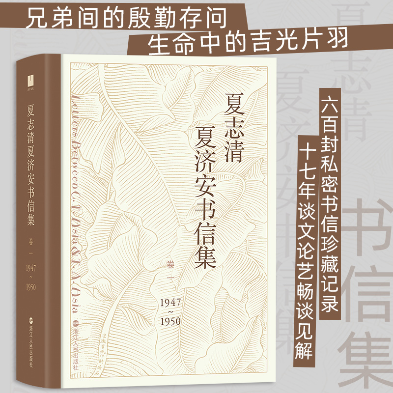 夏志清夏济安书信集(卷1 1947-1950)(精) 博库网 书籍/杂志/报纸 文学史 原图主图