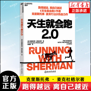 克里斯托弗 青春小说跑步书 跑得越远 湛庐文化 故事 离自己越近 人与动物在奔跑中相互治愈 天生就会跑2.0 麦克杜格尔著