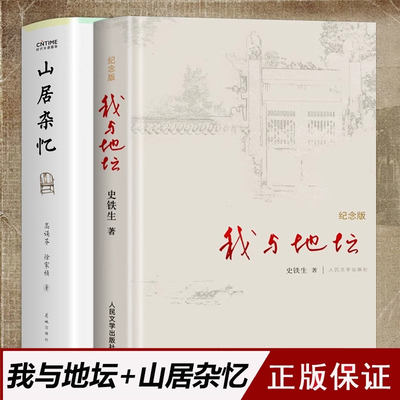 我与地坛+山居杂忆 百年家族记忆精装硬壳纪念版史铁生完整版人民文学出版社灵魂代表作名家散文经典扶轮问路畅书籍销书排行榜