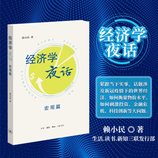 科技创新等大问题 书籍 著 世界经济 物价水平衡量 疫情下 梁小民 紧跟当下实事话题 博库网正版 经济学夜话 投资金融危机 宏观篇