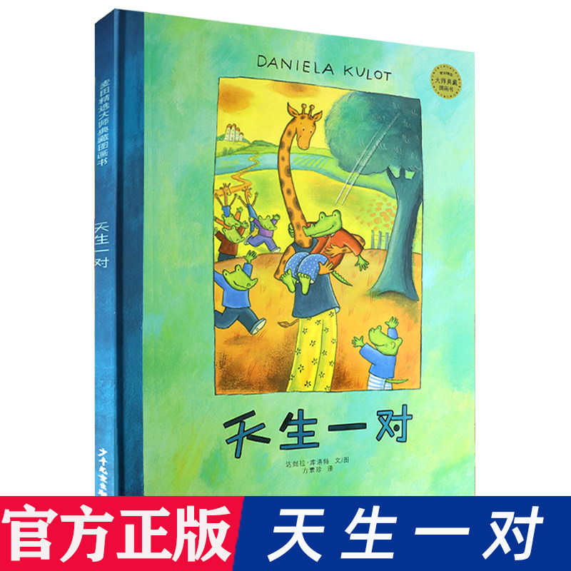 天生一对 鳄鱼爱上长颈鹿系列麦田精选大师典藏图画书 硬壳精装 儿童漫画绘本3-10-12岁少儿经典故事书漫画书 亲子小学生课外读物使用感如何?