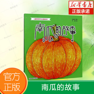 南瓜的故事/儿童食育系列之植物绘本 博库网张秋萍新华书店小学生读物