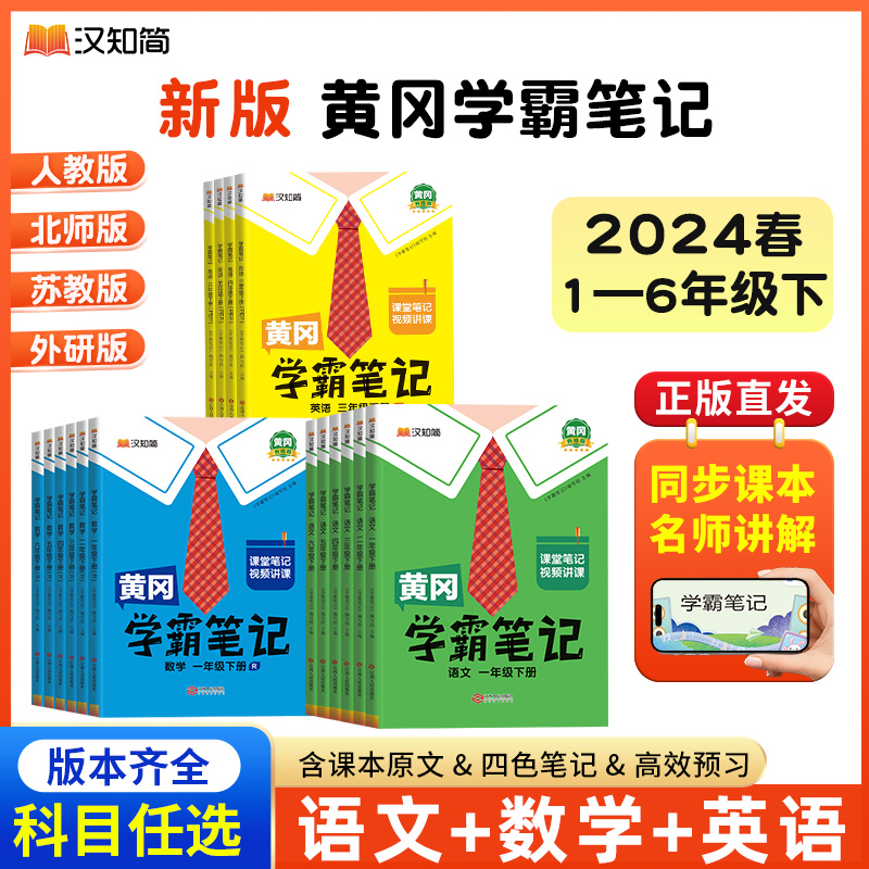 2024黄冈学霸笔记小学一年级二年级三四五六123456年级下册语文数学英语全套人教版苏教外研同步课本讲解教材全解读课堂随堂笔记