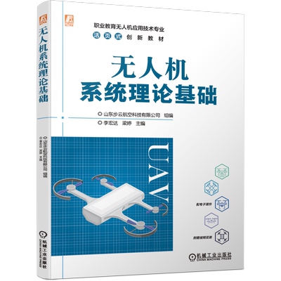 无人机系统理论基础   结合企业专业人士的实践经验和理论总结，内容翔实，理论联系实际，实践操作及指导性强   博库网