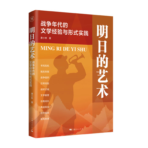 明日的艺术：战争年代的文学经验与形式实践 博库网