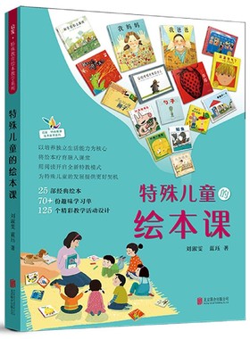 特殊儿童的绘本课 以培养独立生活能力为核心 用绘本阅读开启全新特教模式 为特殊儿童的发展提供 好契机