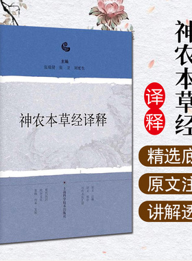 神农本草经译释精 神农本草经正版古籍白话文原版图解读集注张瑞贤张卫刘更生主编上海科学技术出版社 中草药药方中医古籍经典名著
